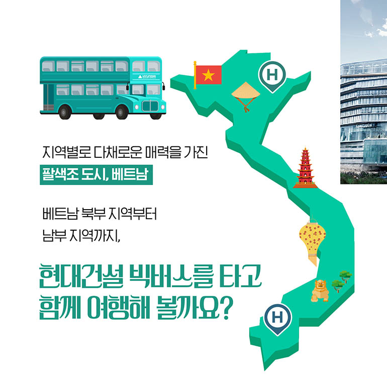 현대건설 베트남 빅버스 지역별로 다채로운 매력을 가진 팔색조도시, 베트남 베트남 북부지역부터 남부지역까지, 현대건설 빅버스를 타고 함께 여행해 볼까요?